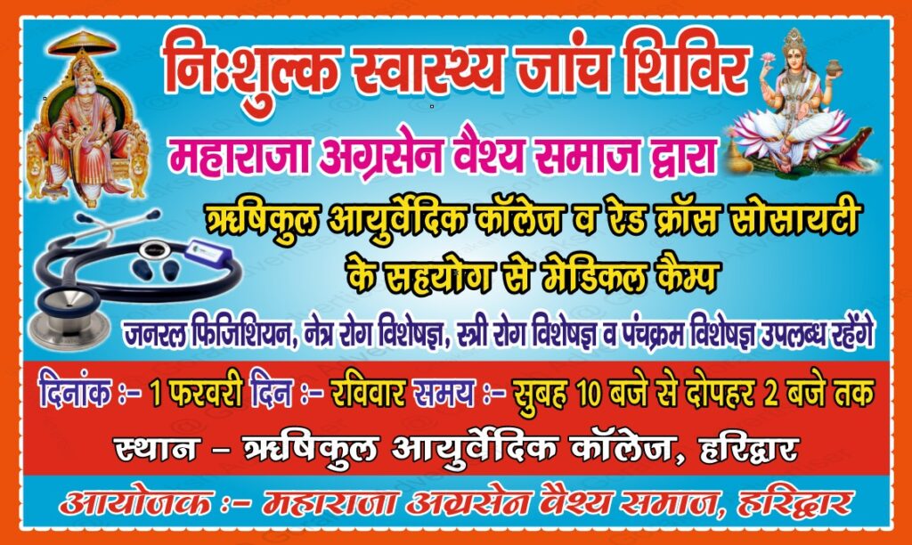 हरिद्वार में 1 फरवरी 2026 (रविवार) को बहुउद्देश्यीय निःशुल्क चिकित्सा शिविर का आयोजन,शिविर का शुभारंभ जिलाधिकारी,मुख्य विकास अधिकारी तथा ऋषिकुल आयुर्वेदिक कॉलेज के कुलपति द्वारा किया जाएगा।