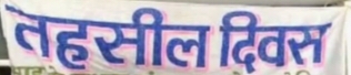 जिला अधिकारी मयूर दीक्षित की अध्यक्षता में 03 फरवरी 2026 को हरिद्वार तहसील में आयोजित किया जायेगा तहसील दिवस, तहसील दिवस पर क्षेत्रीय जनता की समस्याओं का मौके पर किया जाएगा निराकरण