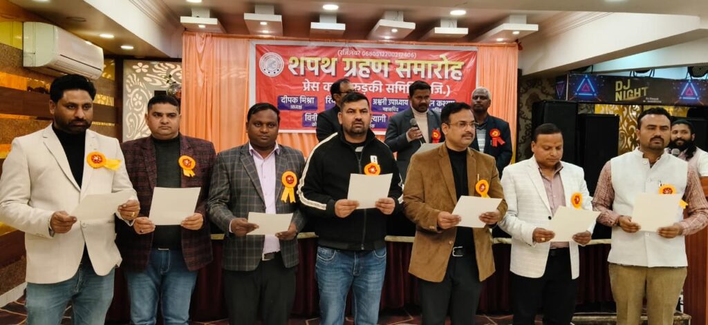 प्रेस क्लब रुड़की समिति रजि०का हुआ शपथ ग्रहण समारोह,ज्वाइंट मजिस्ट्रेट दीपक रामचंद्र सेट ने दिलाई नवनिर्वाचित पदाधिकारियों को शपथ