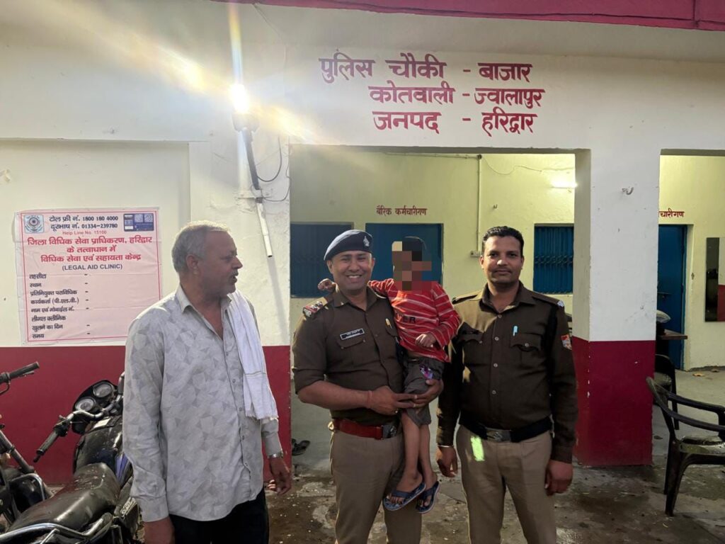 ज्वालापुर पुलिस की सतर्कता से बिछड़ा मासूम चंद घंटों में परिजनों से मिला