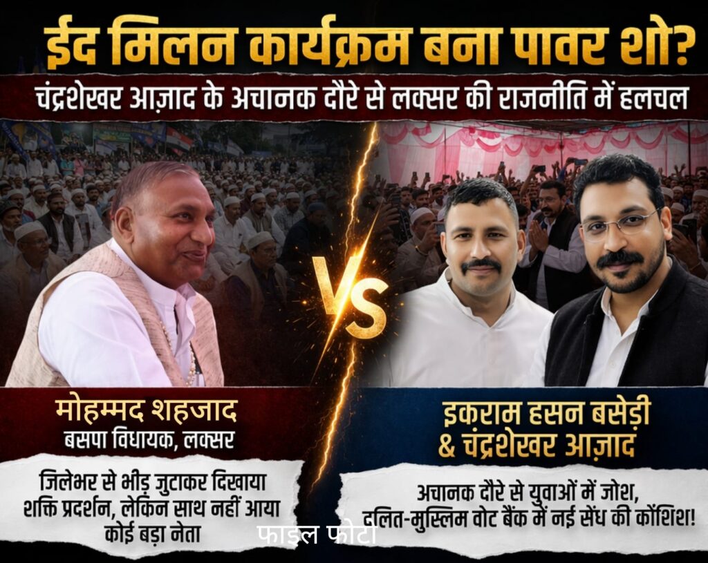 ईद मिलन बना सियासी शक्ति प्रदर्शन, चंद्रशेखर आज़ाद के अचानक दौरे से लक्सर की राजनीति गरमाई 2027 की आहट: युवाओं के बीच बढ़ती पकड़, बदल सकते हैं सियासी समीकरण