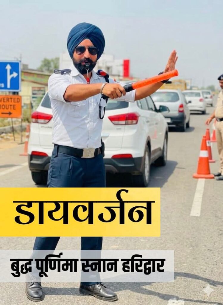 यातायात पुलिस हरिद्वार द्वारा 01 मई 2026 के बुद्ध पूर्णिमा स्नान पर्व पर हरिद्वार में विशेष यातायात व्यवस्था लागू रहेगी।