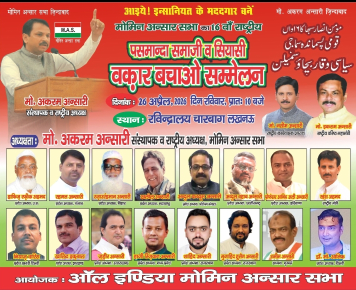 लखनऊ में आयोजित 16वें राष्ट्रीय पसमांदा सम्मेलन में शामिल होगा उत्तराखंड का प्रतिनिधिमंडल।