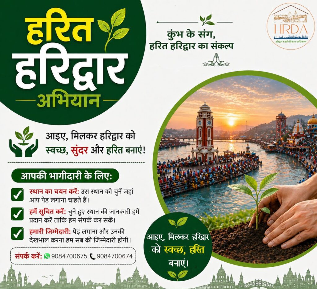 ग्रीन कुंभ की दिशा में बढ़ा कदम : ‘हरित हरिद्वार’ अभियान को लेकर सामाजिक संगठनों में उत्साह।