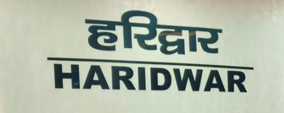 महात्मा गॉधी राष्ट्रीय ग्रामीण रोजगार गारण्टी योजनान्तर्गत शिकायत निवारण हेतु जनपद हरिद्वार में लोकपाल तैनात।