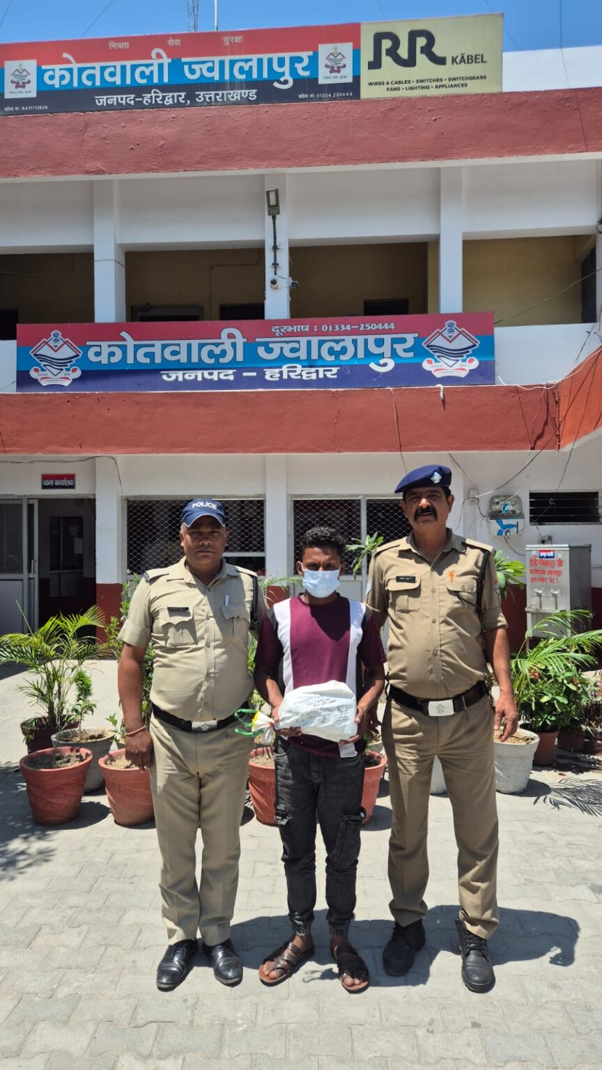 ज्वालापुर पुलिस की बड़ी कार्रवाई, 1 किलो अवैध गांजे के साथ तस्कर गिरफ्तार।