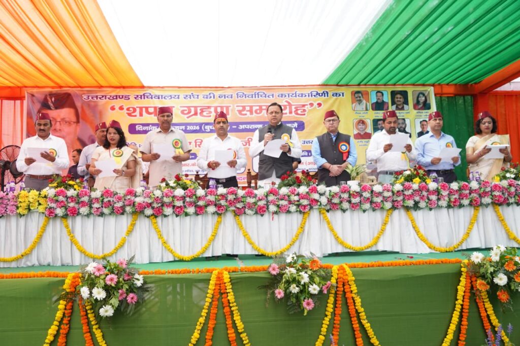 मुख्यमंत्री पुष्कर सिंह धामी ने सचिवालय संघ की नवनिर्वाचित कार्यकारिणी को दिलाई शपथ।
