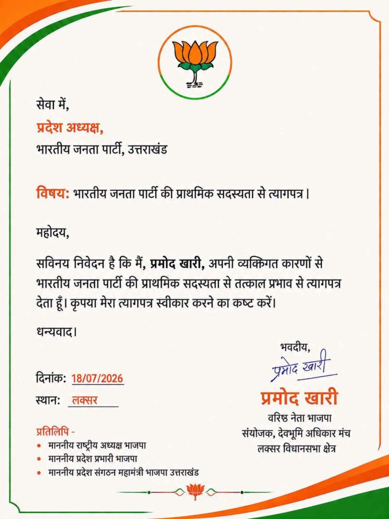 भाजपा से प्रमोद खारी ने दिया इस्तीफा, जनता के हितों के लिए संघर्ष जारी रखने का किया ऐलान