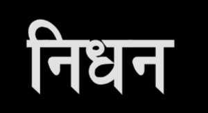 कांग्रेस पार्षद पति सद्दीक गोड़ जी का निधन, क्षेत्र में शोक की लहर।