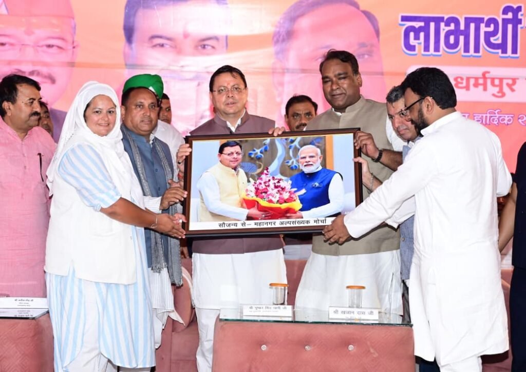 अल्पसंख्यक समाज के उत्थान के लिए सरकार पूरी तरह प्रतिबद्ध, योजनाओं का लाभ बिना किसी भेदभाव के अंतिम व्यक्ति तक पहुंचेगा: मुख्यमंत्री धामी।