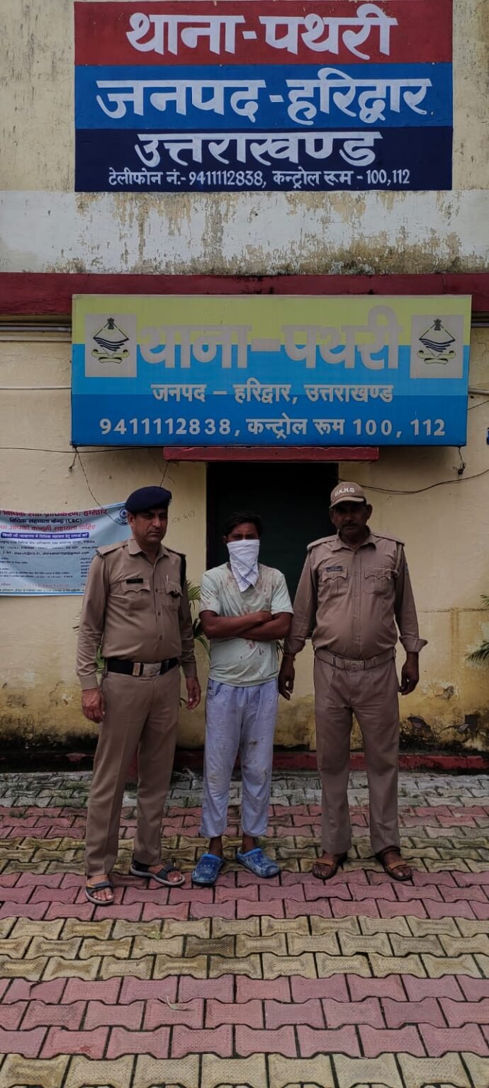 महिला एवं बाल अपराधों पर हरिद्वार पुलिस की ज़ीरो टॉलरेंस नीति, नाबालिग से छेड़खानी एवं दुष्कर्म के प्रयास के आरोपी को पथरी पुलिस ने दबोचा, अपराधियों के विरुद्ध त्वरित एवं प्रभावी कार्रवाई के लिए हरिद्वार पुलिस प्रतिबद्ध।