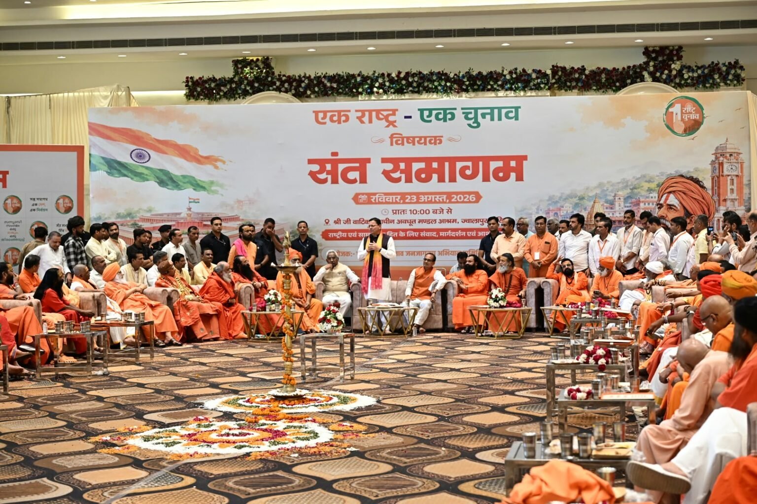 हरिद्वार में संत समागम में ‘एक राष्ट्र-एक चुनाव’ पर संवाद में केंद्रीय मंत्री शिवराज सिंह चौहान और मुख्यमंत्री पुष्कर सिंह धामी ने की सहभागिता, जनजागरण की अपील: शिवराज सिंह चौहान ने संत समाज से किया आग्रह- मोदी के विचार को जनता तक पहुँचाएँ।
