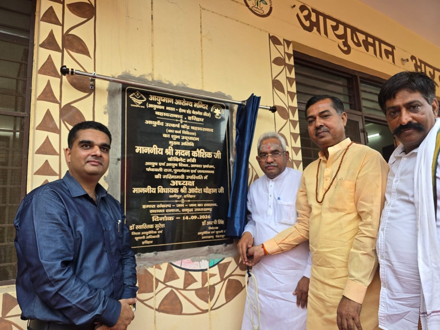 आयुष्मान आरोग्य मंदिर में आयुर्वेद उत्कर्ष केंद्र एवं सर्जरी कक्ष का शुभारंभ, मंत्री मदन कौशिक ने किया उद्घाटन,विधायक आदेश चौहान ने की अध्यक्षता। 