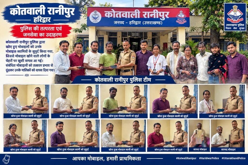 हरिद्वार पुलिस ने मायूस चेहरो की लौटाई मुस्कान, हरिद्वार पुलिस ने CEIR पोर्टल के माध्यम से करीब 02 लाख के 10 मोबाइल फोन ढूँढकर उनके स्वामियो को लौटाये”।