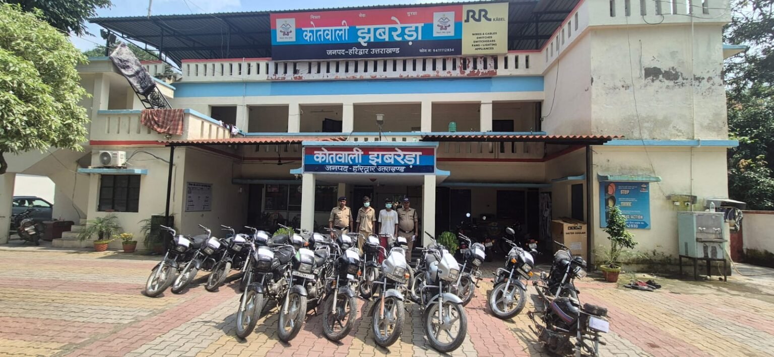 SSP हरिद्वार नवनीत सिंह के नेतृत्व में झबरेड़ा पुलिस का वाहन चोरों पर बड़ा प्रहार, दो शातिर वाहन चोर दबोचे, चोरी की 19 मोटरसाइकिलें बरामद, पहचान छिपाने के लिये बार-बार मास्क, कपडें और हेयर स्टाइल थे बदलते, पूछताछ में मिला बाइकों का बड़ा जखीरा।