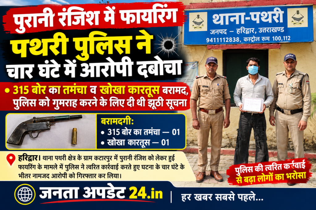 पुरानी रंजिश में फायरिंग, पथरी पुलिस ने चार घंटे में आरोपी दबोचा, 315 बोर का तमंचा व खोखा कारतूस बरामद, पुलिस को गुमराह करने के लिए दी थी झूठी सूचना।