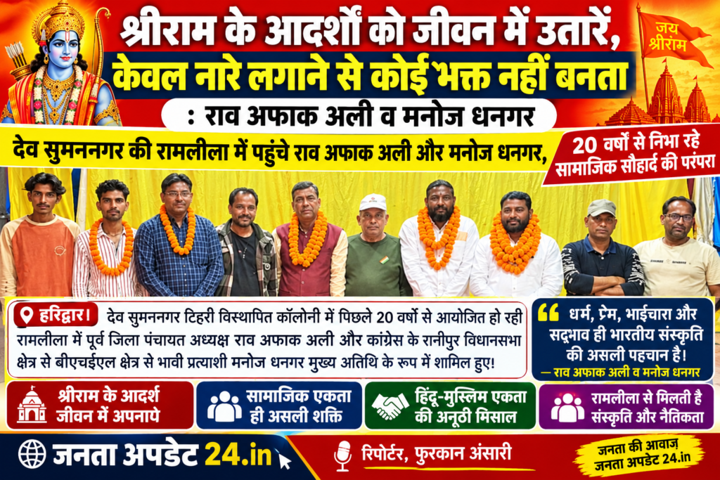 श्रीराम के आदर्शों को जीवन में उतारें, केवल नारे लगाने से कोई भक्त नहीं बनता: राव अफाक अली व मनोज धनगर।